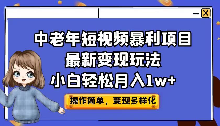 中老年短视频暴利项目最新变现玩法，小白轻松月入1w+-寒山客