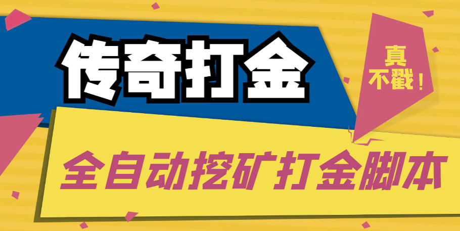 传奇永恒全自动挖矿打金项目，号称单窗口日收益50+【永久脚本+使用教程】-寒山客