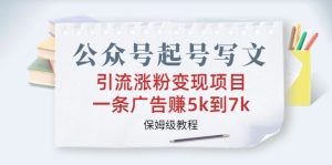 公众号起号写文、引流涨粉变现项目,一条广告赚5k到7k,保姆级教程-寒山客