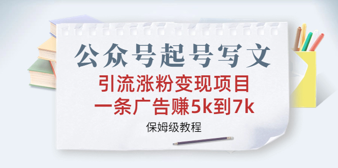 公众号起号写文、引流涨粉变现项目，一条广告赚5k到7k，保姆级教程-寒山客