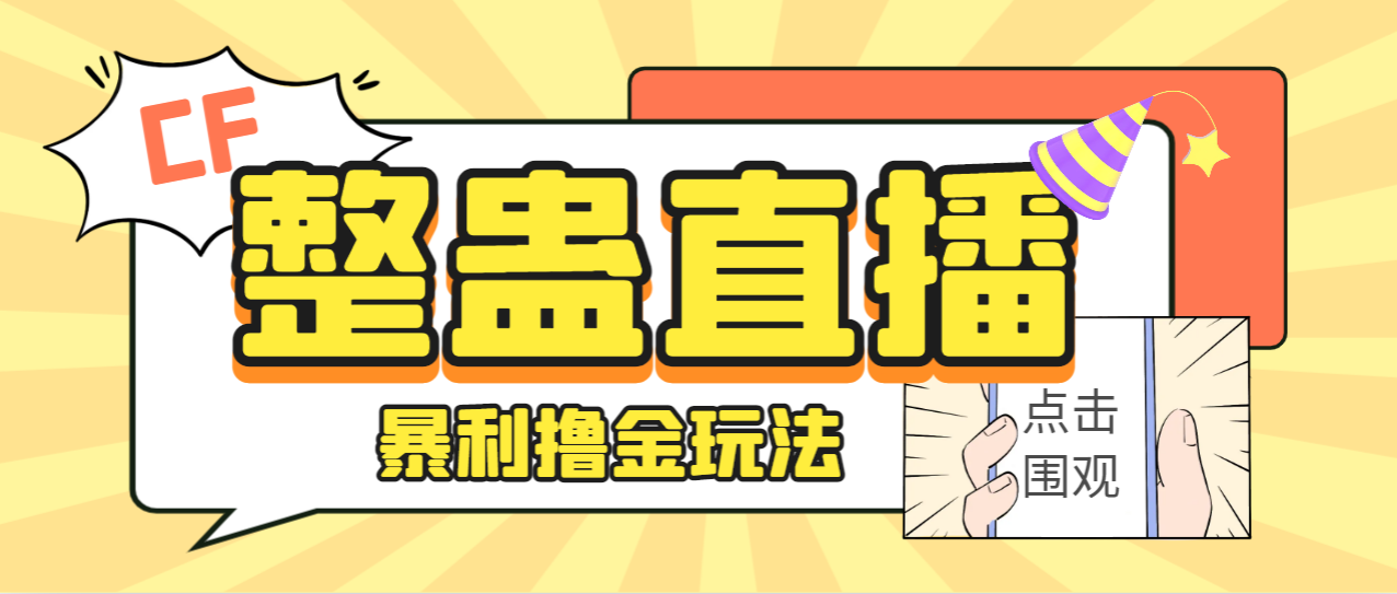 外面卖988的抖音CF直播整蛊项目，单机一天50-1000+元【辅助脚本+详细教程】-寒山客