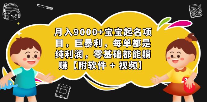 月入9000+宝宝起名项目，巨暴利 每单都是纯利润，0基础躺赚【附软件+视频】-寒山客