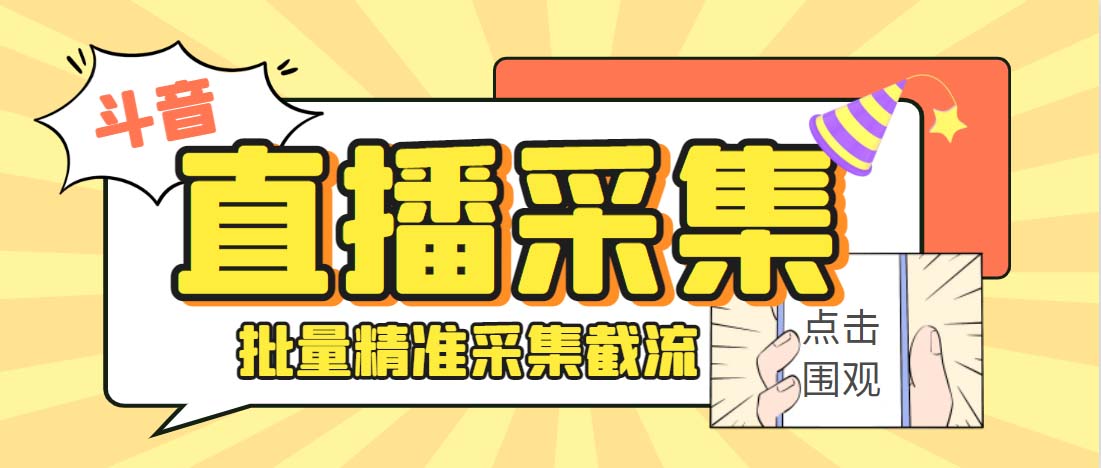 外面收费998斗音多直播间弹幕采集脚本 精准采集快速截流【永久脚本+教程】-寒山客