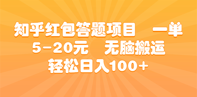 知乎红包答题项目 一单5-20元 无脑搬运 轻松日入100+-寒山客