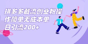 拼多多截流创业粉操作简单无成本单日引流200+-寒山客