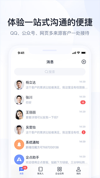 腾讯企点苹果版 v6.1.0官方版插图1 腾讯企点苹果版 v6.1.0官方版插图1
