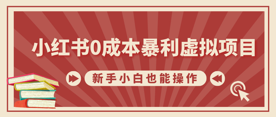 小红书0成本暴利虚拟项目，新手小白也能操作，轻松实现月入过万-寒山客