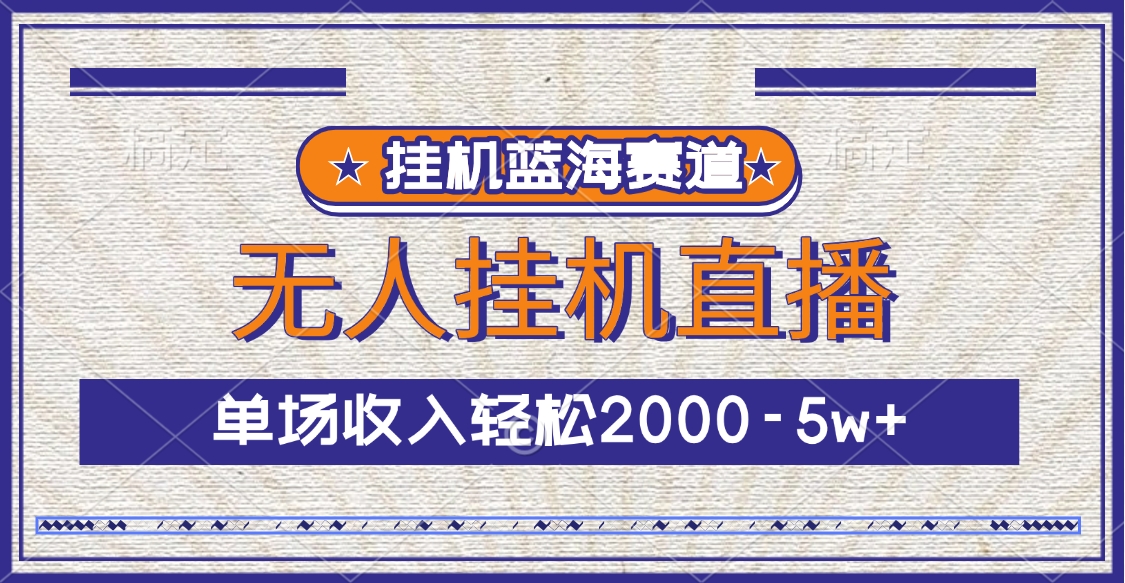 挂机蓝海赛道，无人挂机直播，单场收入轻松2000-5w+-寒山客