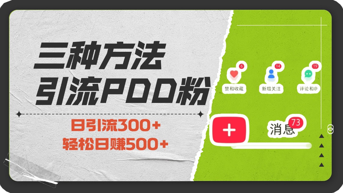 三种方法引流拼多多助力粉，小白当天开单，最快变现，最低成本，最高回报，适合0基础，当日轻松收益500+-寒山客