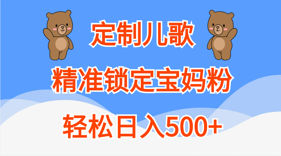 定制儿歌精准锁定宝妈粉，轻松日入500+-寒山客