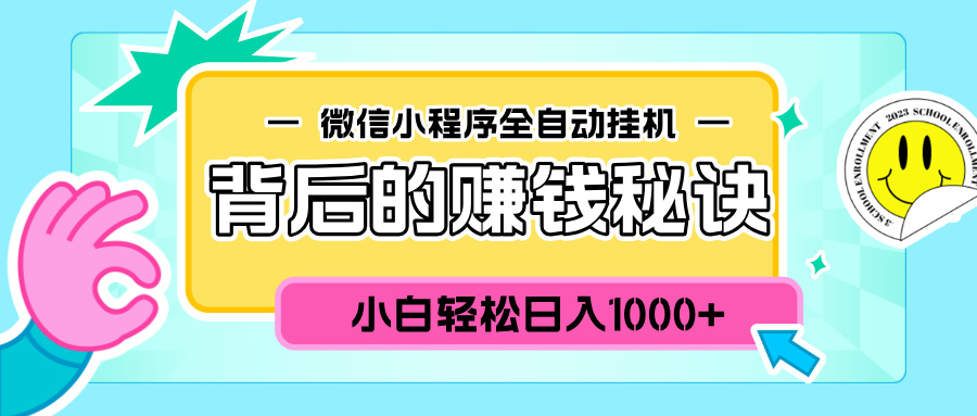 微信小程序全自动挂机背后的赚钱秘诀，小白轻松日入1000+-寒山客