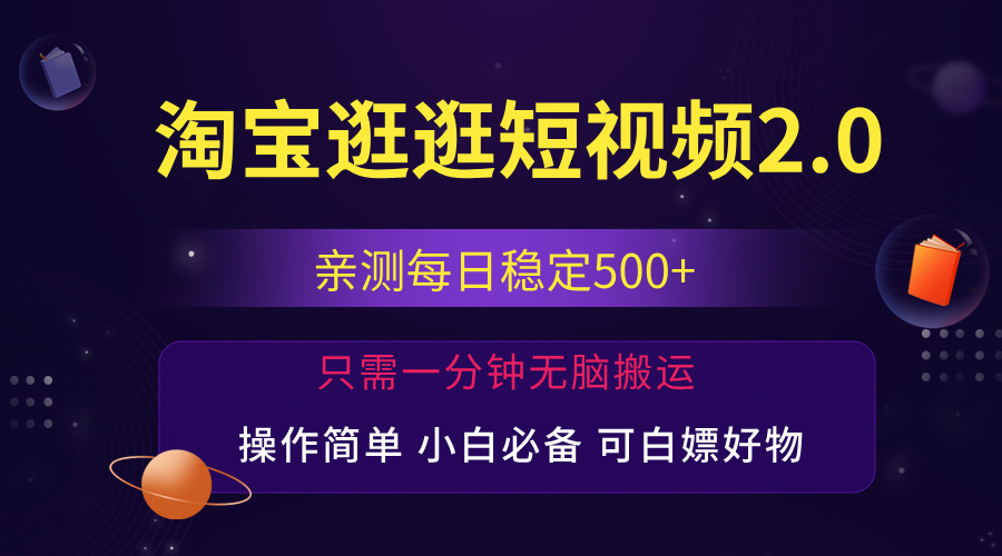 最新淘宝逛逛短视频，日入500+，一人可三号，简单操作易上手-寒山客