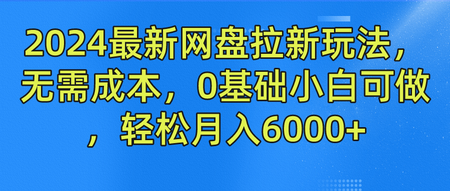 2024最新网盘拉新玩法，无需成本，0基础小白可做，轻松月入6000+-寒山客