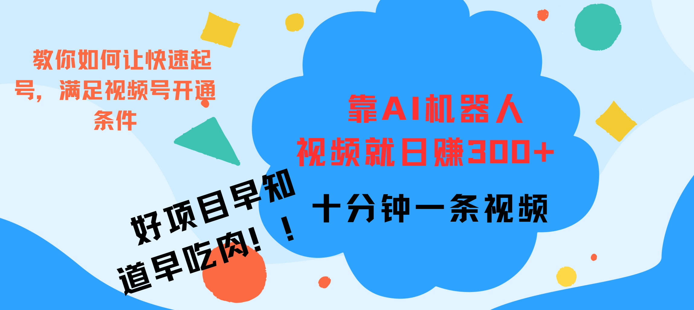 ai机器人爆火视频制作，靠视频日入300+，早学早吃肉-寒山客