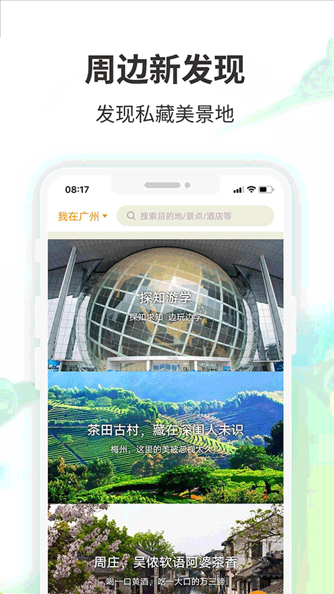 要出发周边游app v6.6.5安卓版插图4 要出发周边游app v6.6.5安卓版插图4