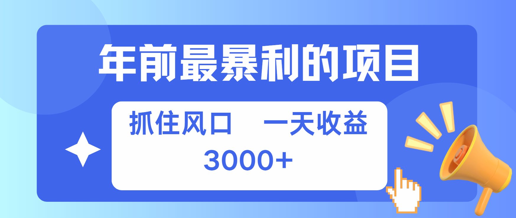 年前最赚钱的项目之一，可以过个肥年-寒山客