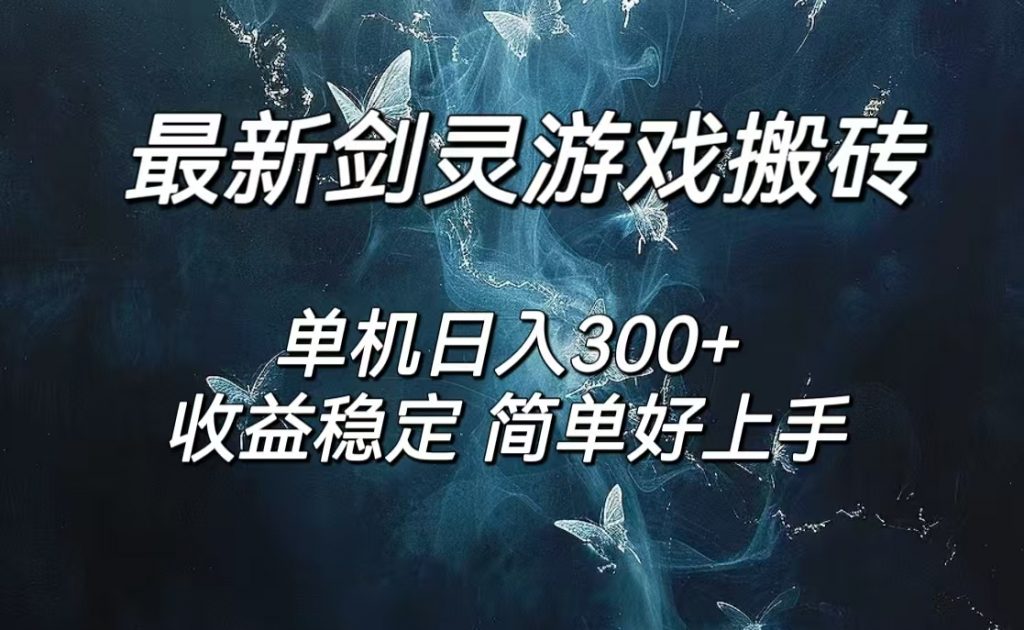 剑灵怀旧服打金搬砖，日入300+，简单无脑操作，可矩阵-寒山客