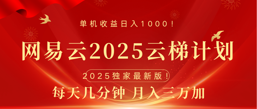 网易云最新2025挂机项目 躺赚收益 纯挂机 日入1000-寒山客