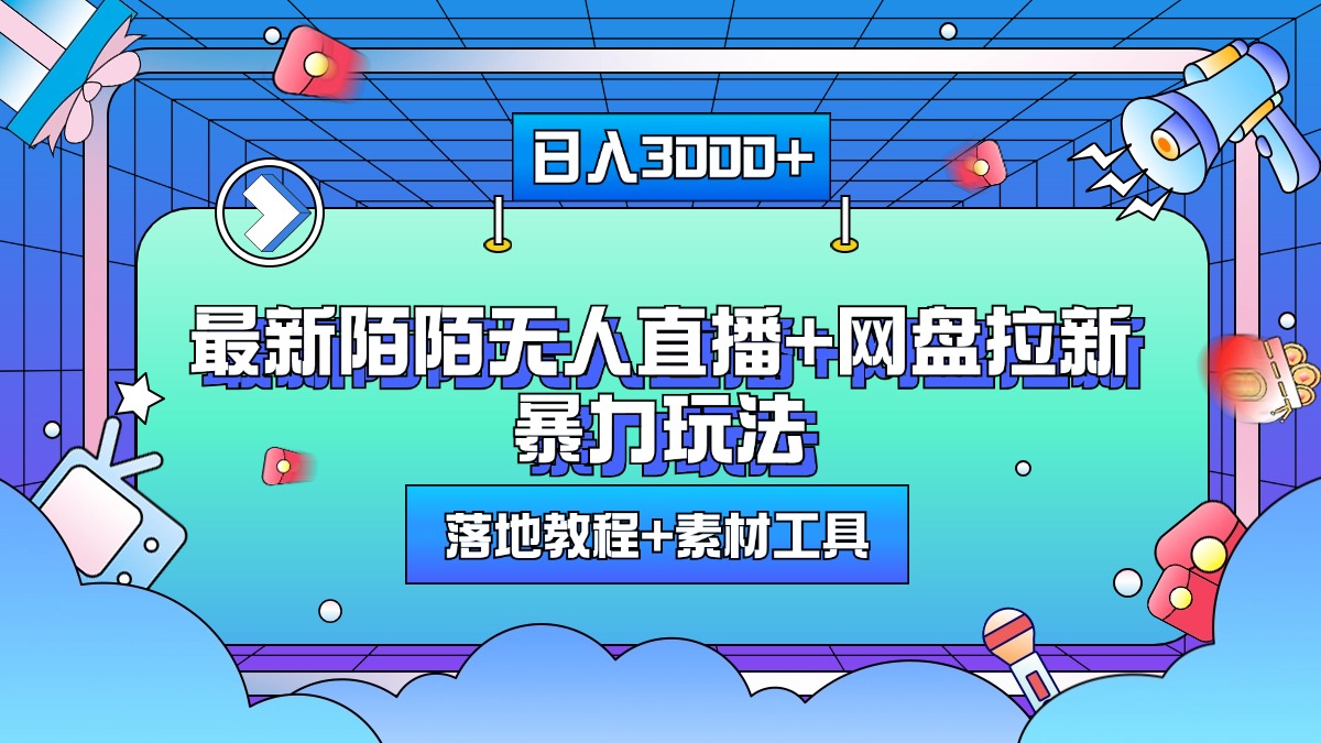 最新陌陌无人直播+网盘拉新暴力玩法，日入3000+，附带落地教程+素材工具-寒山客