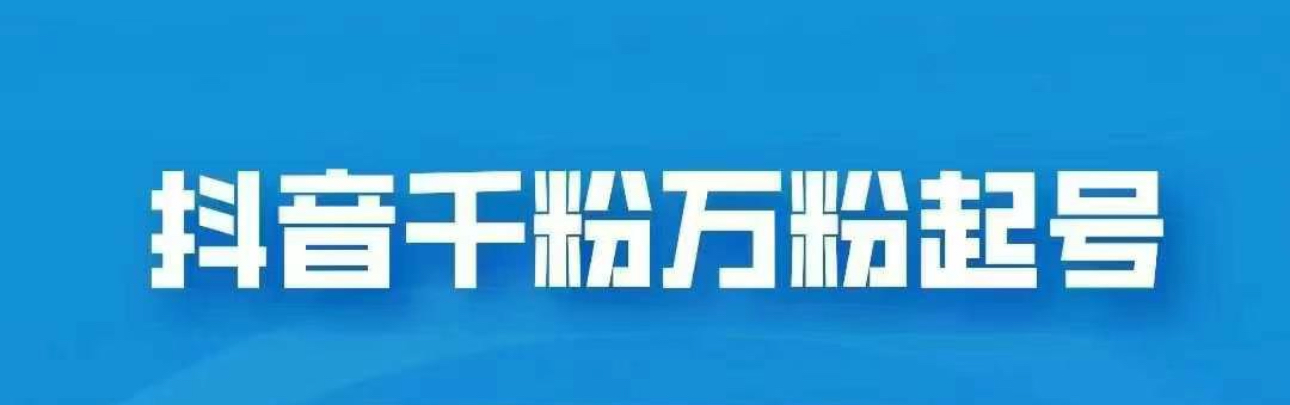 抖音千粉日入1000免费分享-寒山客