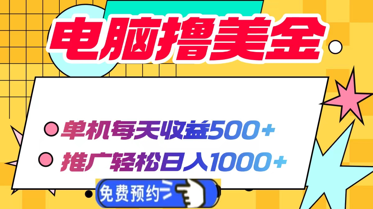 电脑撸美金，单机每天收益500+，推广轻松日入1000+-寒山客