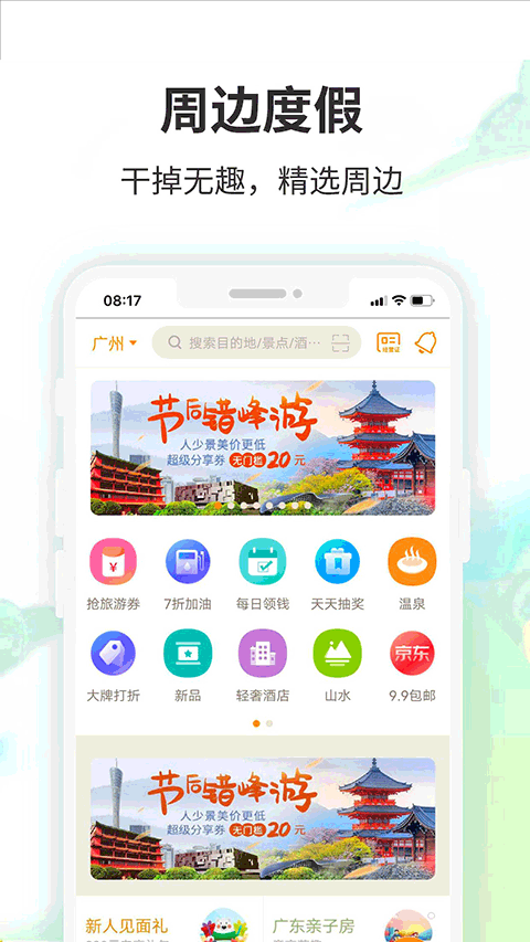 要出发周边游app v6.6.5安卓版插图2 要出发周边游app v6.6.5安卓版插图2