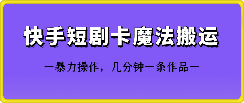 快手短剧卡魔法搬运技术-寒山客