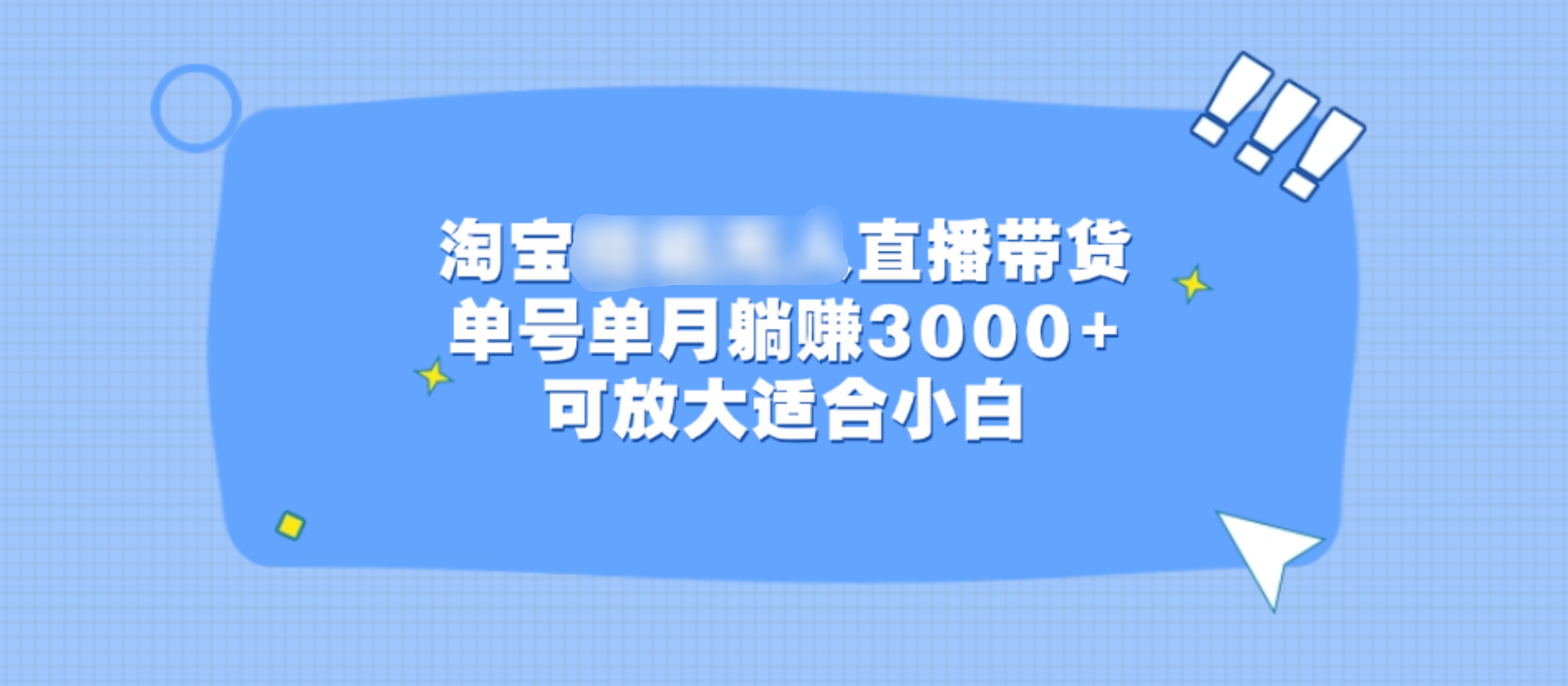 淘宝挂机无人直播带货，单号单月躺赚3000+，可放大适合小白-寒山客