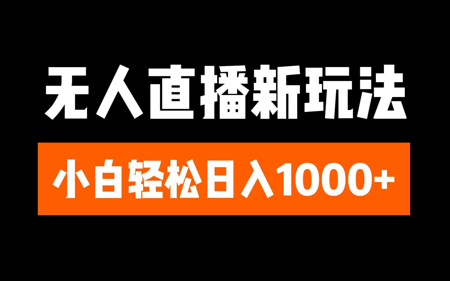 抖音无人直播3.0 挂机放故事 单机日入300+ 批量可放大-寒山客