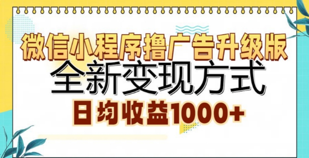 微信小程序撸广告升级版，日均收益1000+-寒山客