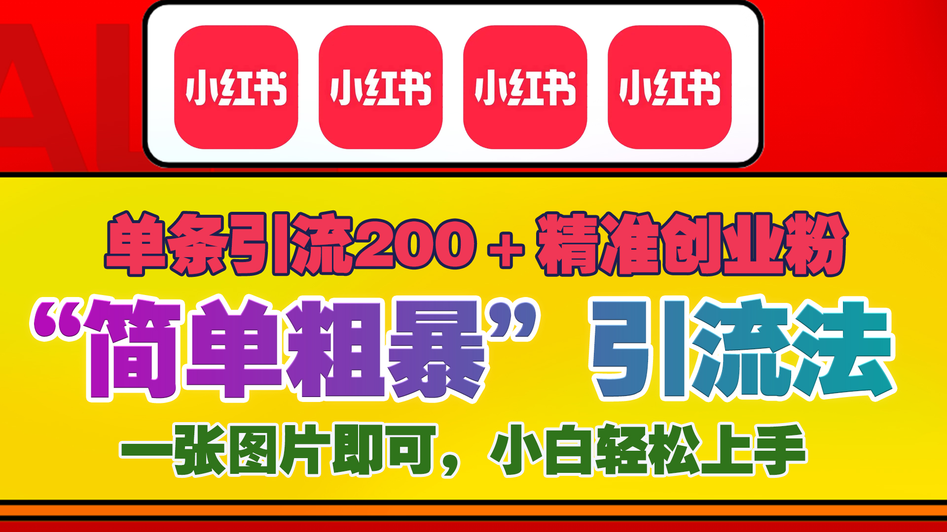 12底最新小红书单日引流200+创业粉，“简单粗暴”引流法，一张图片即可操作，小白轻松上手，私信根本回不完-寒山客