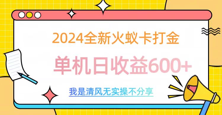 2024最新火蚁卡打金，单机日收益600+-寒山客