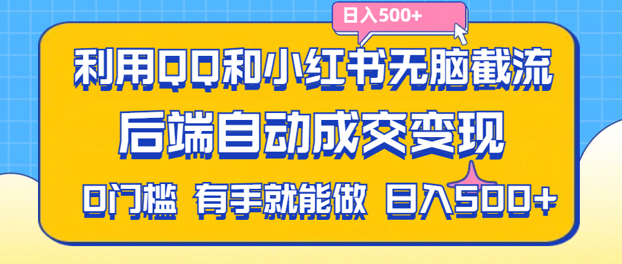 利用QQ和小红书无脑截流拼多多助力粉,不用拍单发货,后端自动成交变现-寒山客