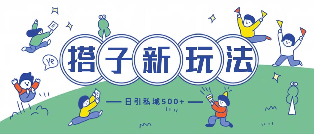 最新搭子玩法4.0-日引私域500+不违规-寒山客