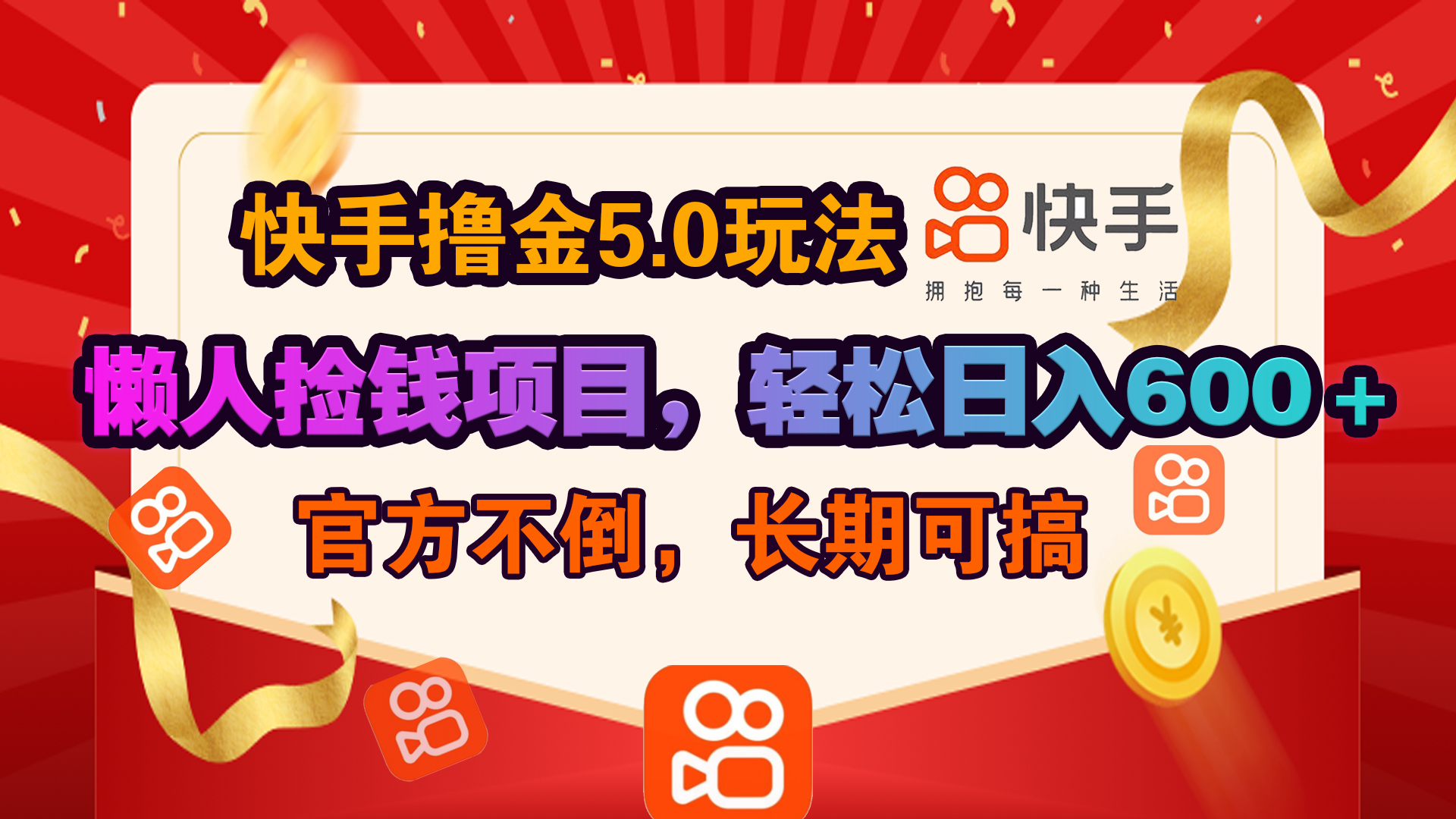 快手撸金5.0玩法,懒人捡钱项目，官方扶持，轻松日入600＋-寒山客