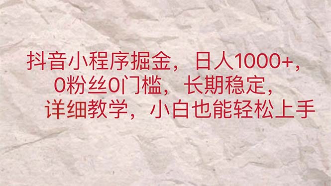 抖音小程序掘金，日人1000+，0粉丝0门槛，长期稳定，小白也能轻松上手-寒山客