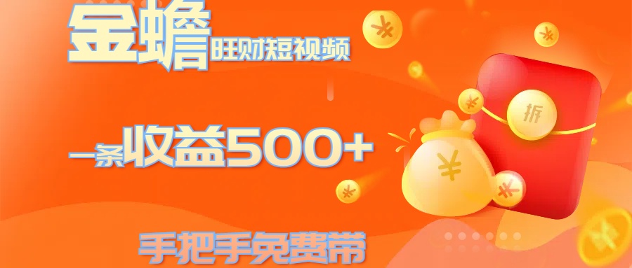 金蟾旺财短视频玩法 一条收益500+ 手把手免费带 当天可上手-寒山客