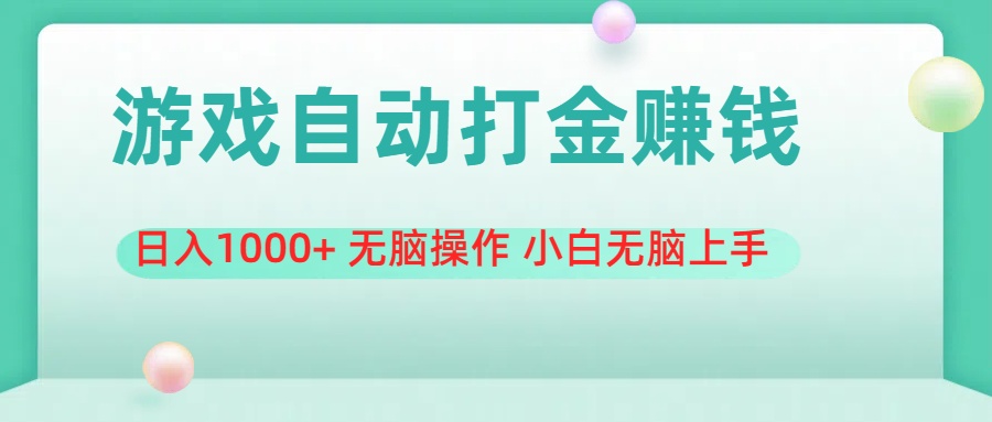 游戏全自动搬砖，日入1000+ 无脑操作 小白无脑上手-寒山客