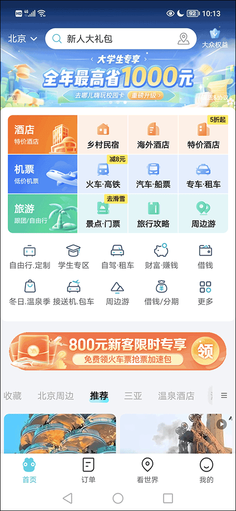 去哪儿旅行ios版 v5.2.3官方版插图11 去哪儿旅行ios版 v5.2.3官方版插图11