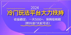 2024冷门玩法平台大力扶持，收益稳定，一天5000+，保姆级教程（附抖音7…-寒山客