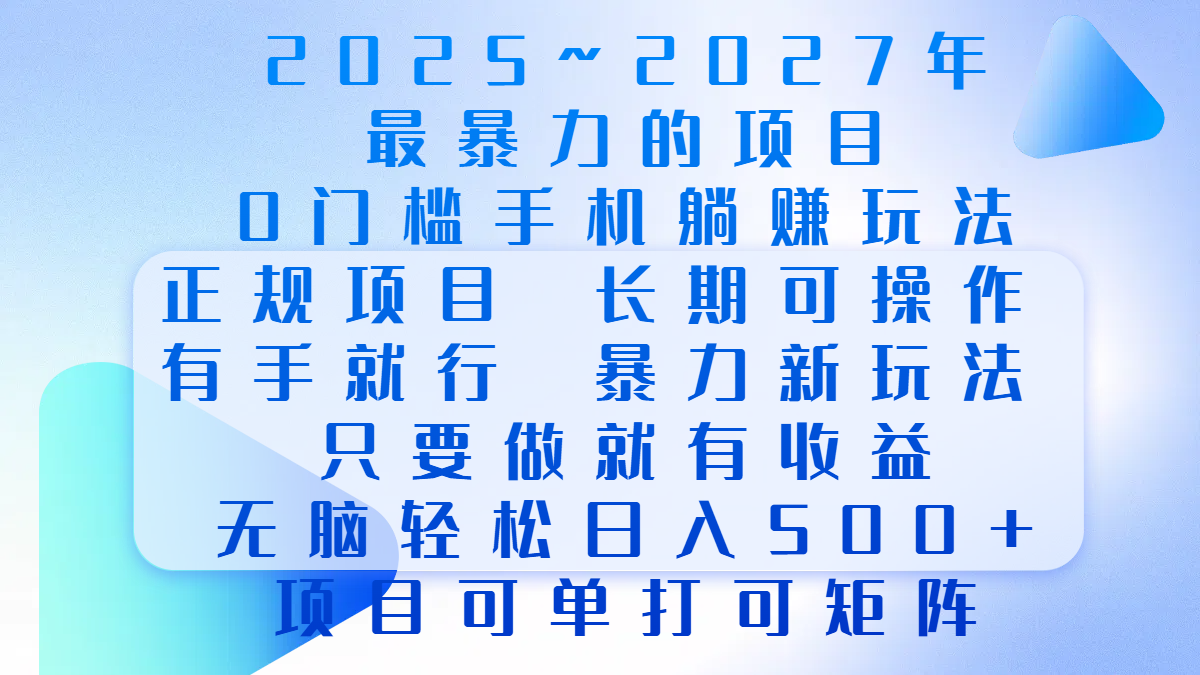 2025年~2027最暴力的项目，0门槛手机躺赚项目，长期可操作，正规项目，暴力玩法，有手就行，只要做当天就有收益，无脑轻松日500+，项目可单打可矩阵-寒山客