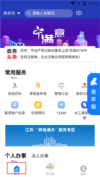 苏服办苹果版 v7.0.2官方版插图4