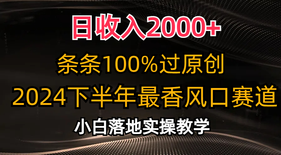 日收入2000+，条条100%过原创，2024下半年最香风口赛道，小白轻松上手-寒山客