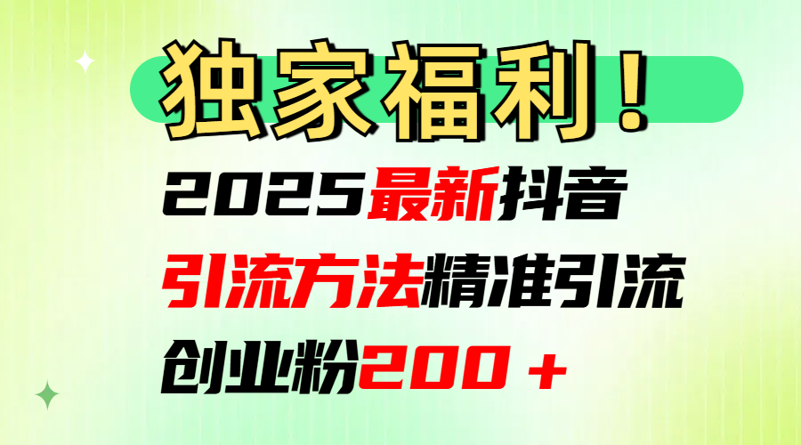 2025最新抖音引流方法每日精准引流创业粉200＋-寒山客