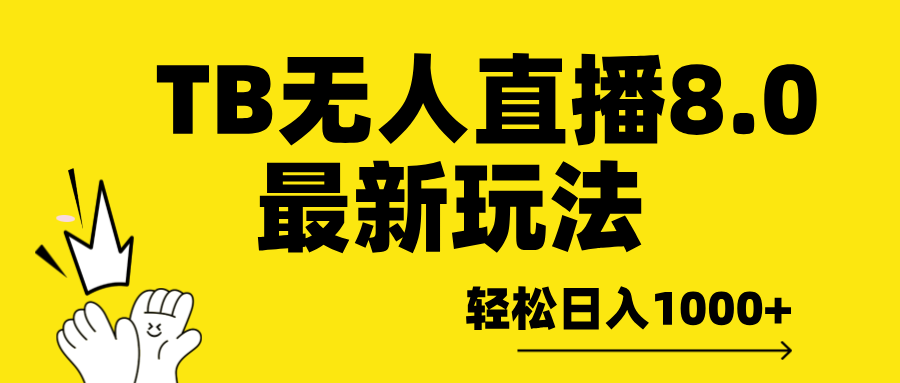 TB无人直播8.0年底最新玩法，轻松日入1000+，保姆级教学。-寒山客