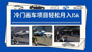 冷门画车项目:月入15K(详细教程+素材+软件)-寒山客