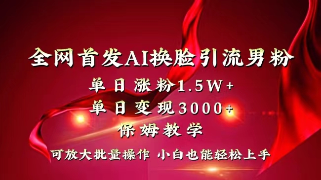 全网独创首发AI换脸引流男粉单日涨粉1.5W+变现3000+小白也能上手快速拿结果-寒山客