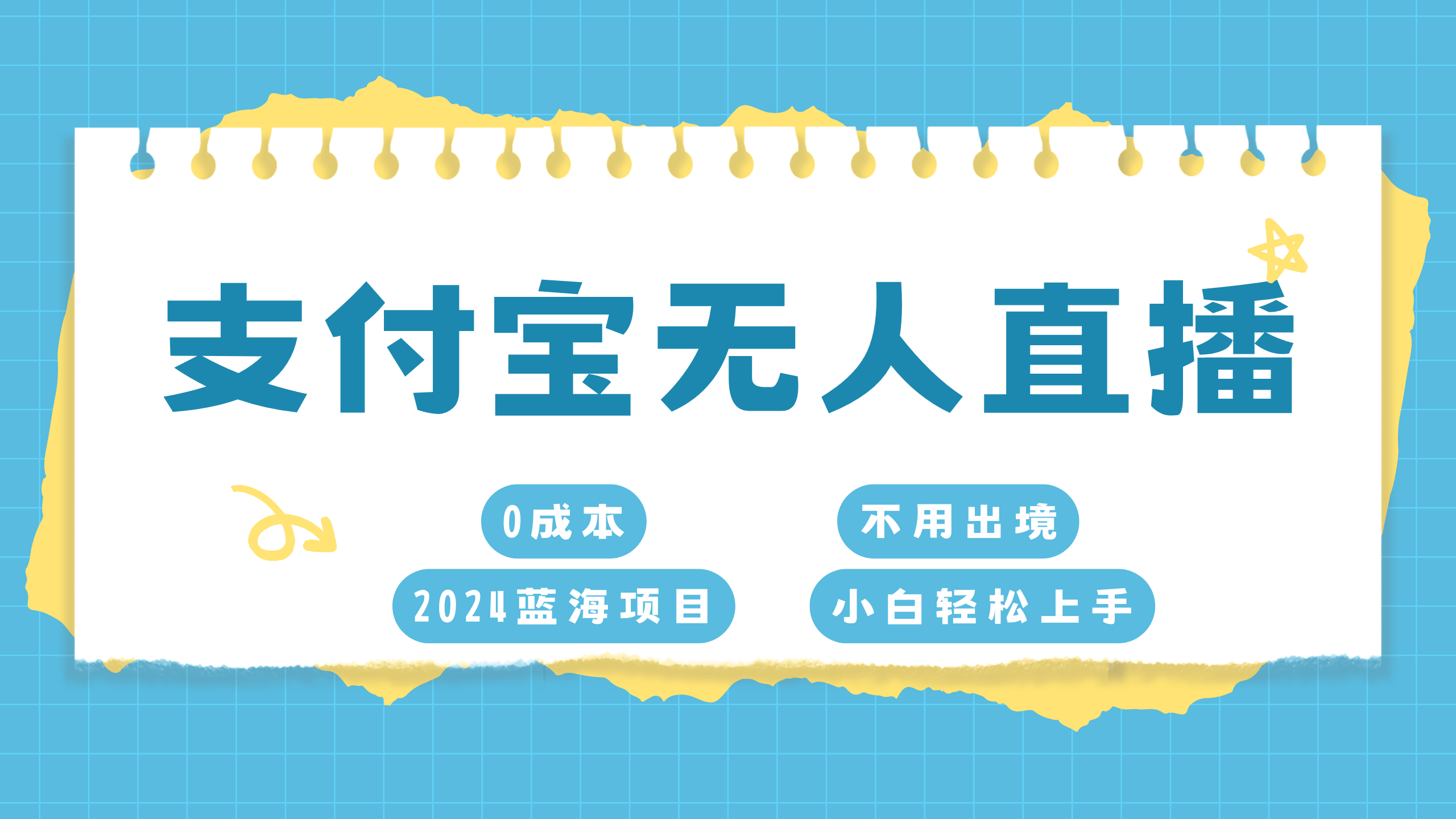 支付宝无人直播项目，单日收益最高8000+-寒山客