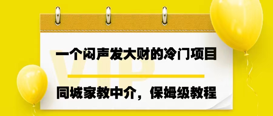 一个闷声发大财的冷门项目，同城家教中介，操作简单，一个月变现7000+-寒山客