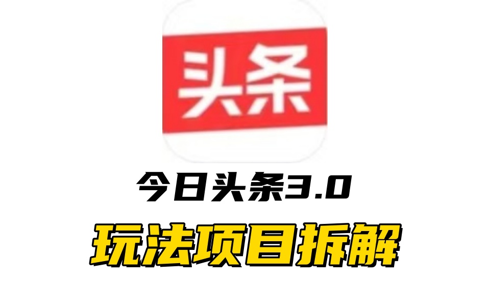 全新AI头条掘金3.0项目拆解，低门槛高收益，爆款文章一键制作发布，零基础小白也能起飞，实现日入500+-寒山客